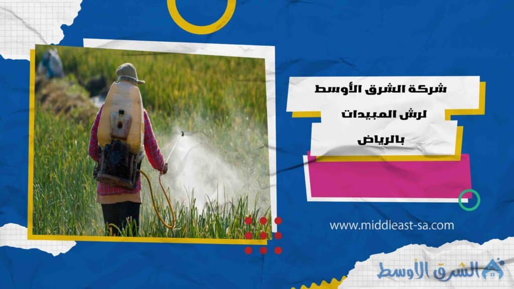 لماذا شركة الشرق الأوسط لرش المبيدات بالرياض